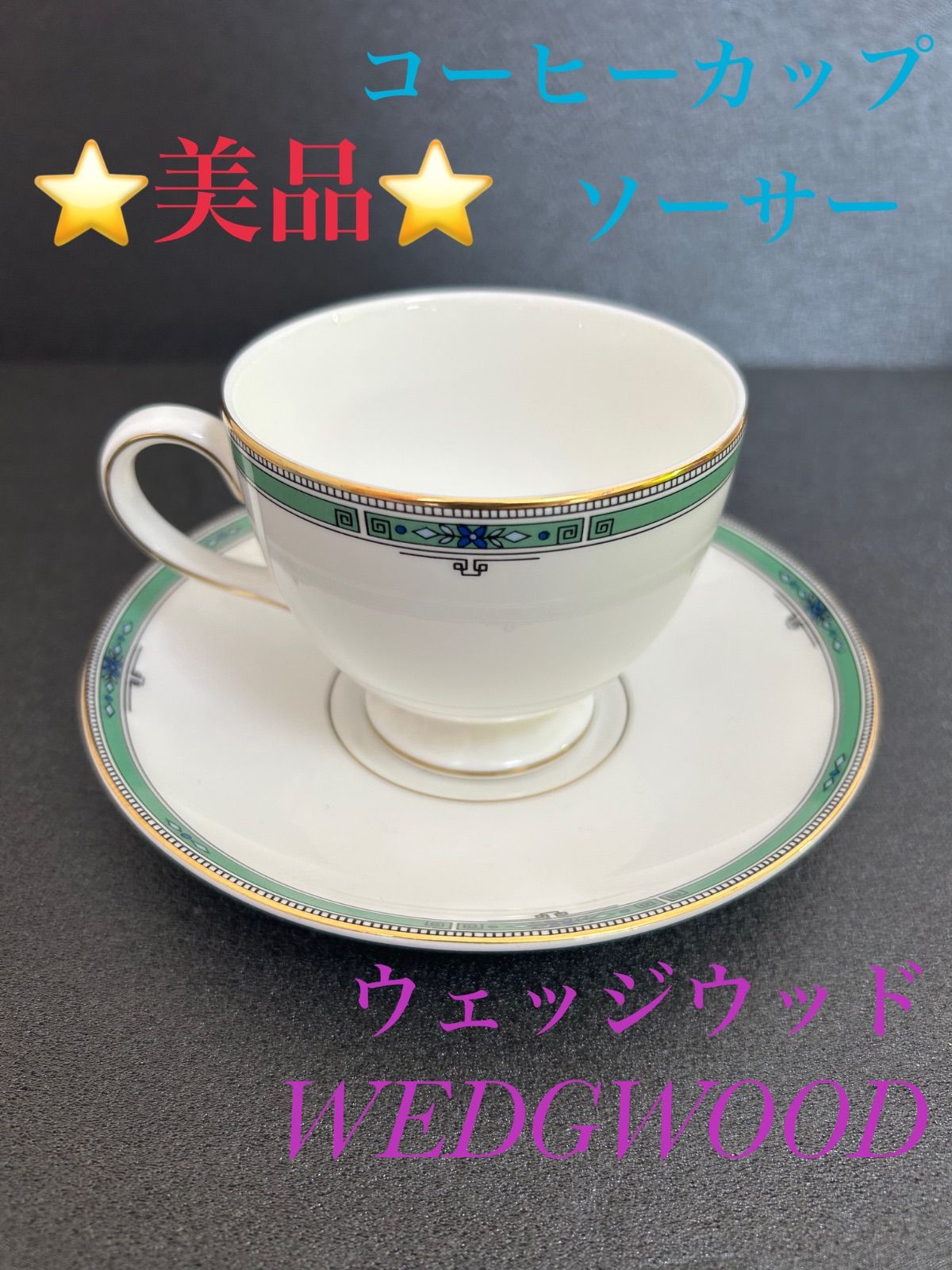希少 廃盤品 ウェッジウッド ジェイド コーヒーカップ＆ソーサー 4客セット 廃盤 ウェッジウッド WEDGWOOD ジェイド JADE ティーカップ コーヒー