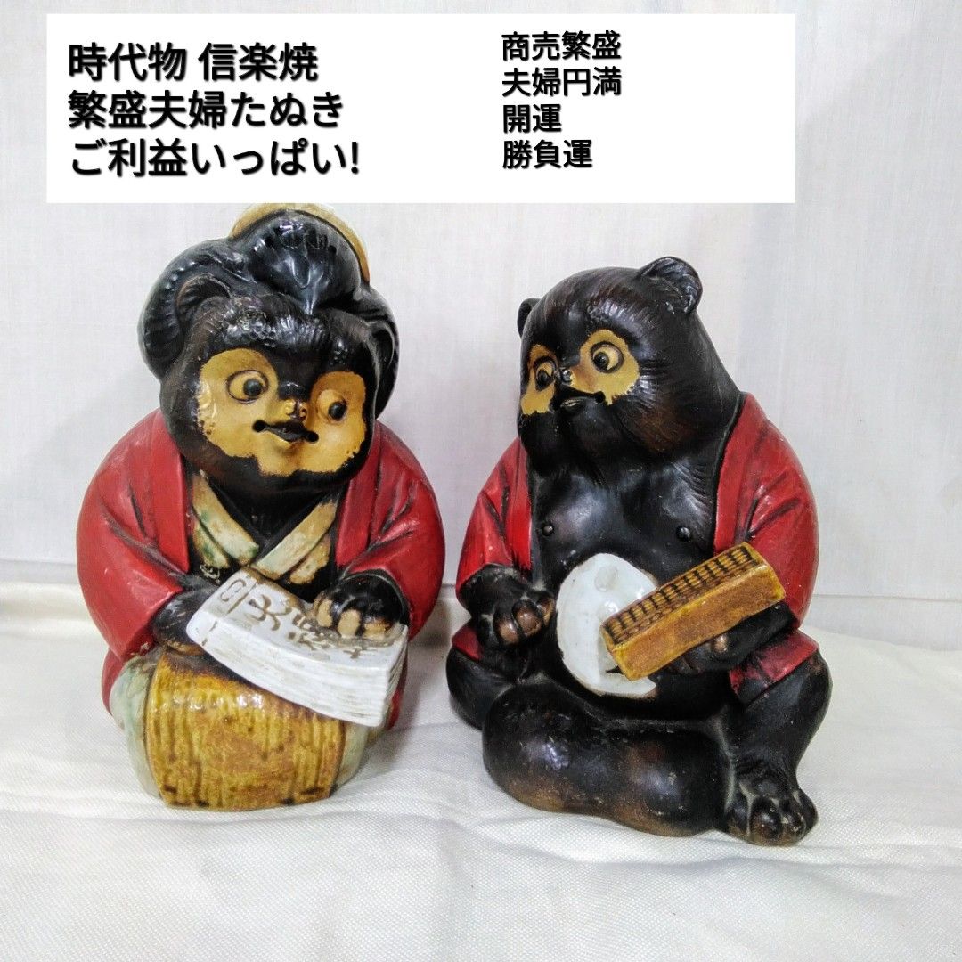 時代物 信楽焼 中村陶器 【縁起物 商売繁盛夫婦たぬき】ご利益いっぱい