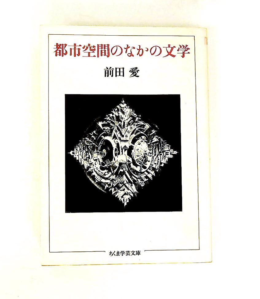 都市空間のなかの文学 前田 愛 筑摩書房 - メルカリ