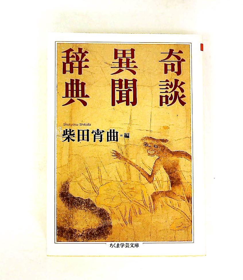 本 奇談異聞辞典 (ちくま学芸文庫 シ 22-3)
