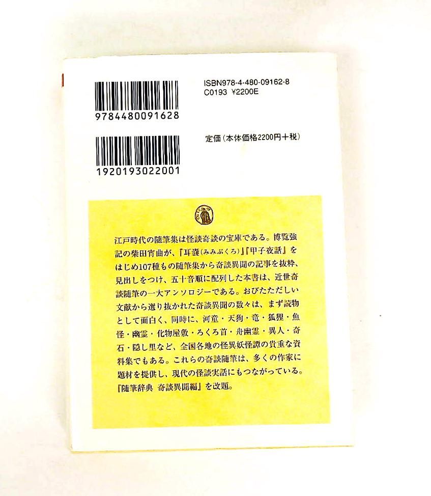 奇談異聞辞典 柴田 宵曲 筑摩書房 奇談異聞辞典 | ⁄ 古本、中古本、