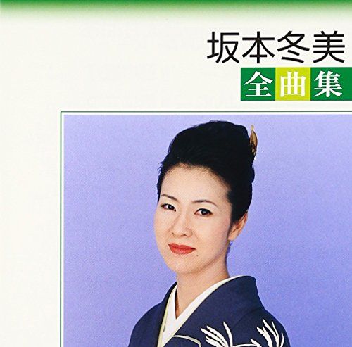 CD)全曲集／坂本冬美 - メルカリ