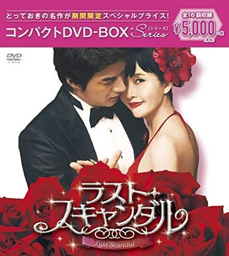 ラスト スキャンダル コンパクトDVD-BOX スペシャルプライス版 イ テゴン