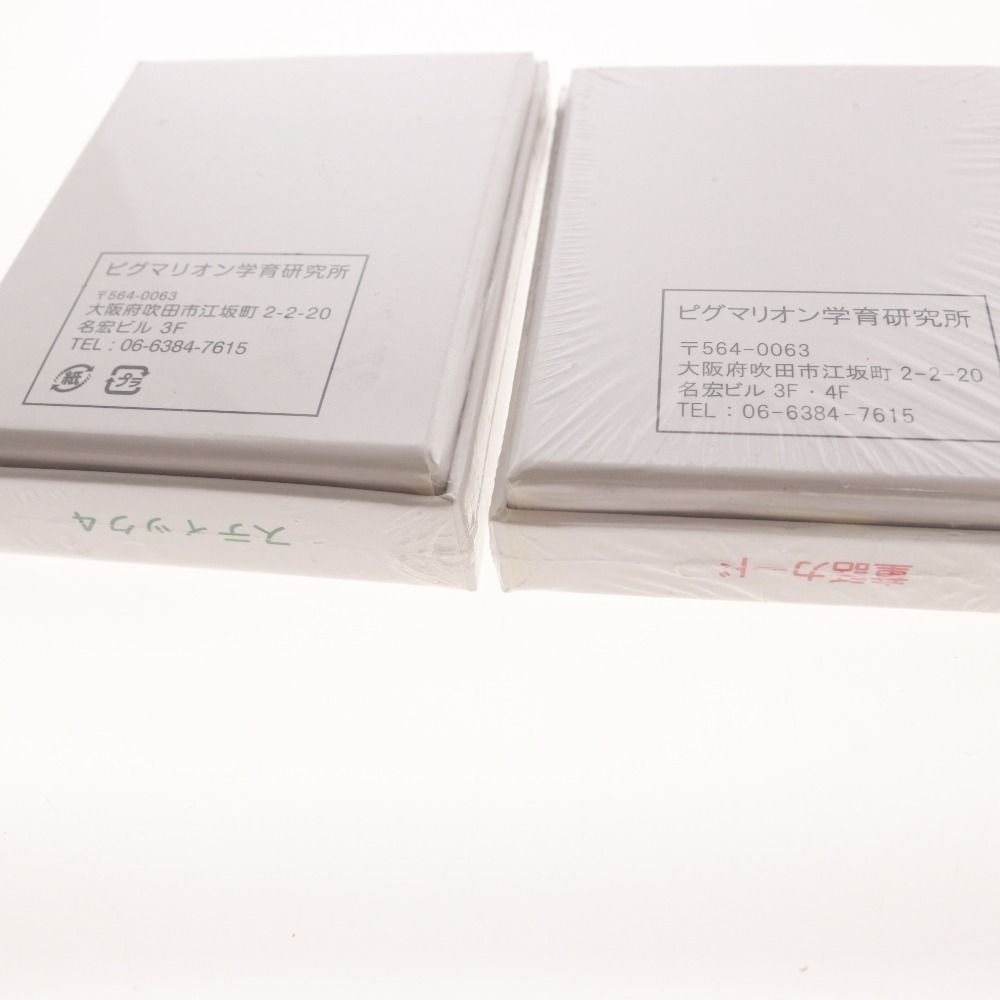 □ ピグマリオン 学育研究所 知育教材 4点セット まとめ売り