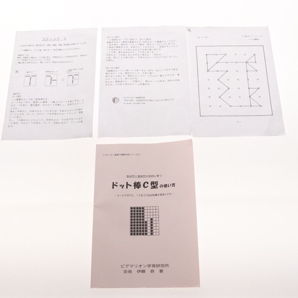 □ ピグマリオン 学育研究所 知育教材 4点セット まとめ売り