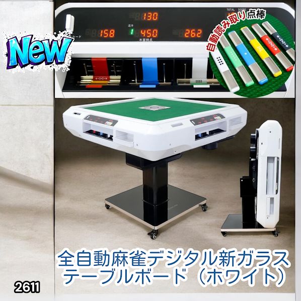 2611 全自動 麻雀 デジタル 表示 ガラス脚タイプ 28mm牌 ホワイト 台