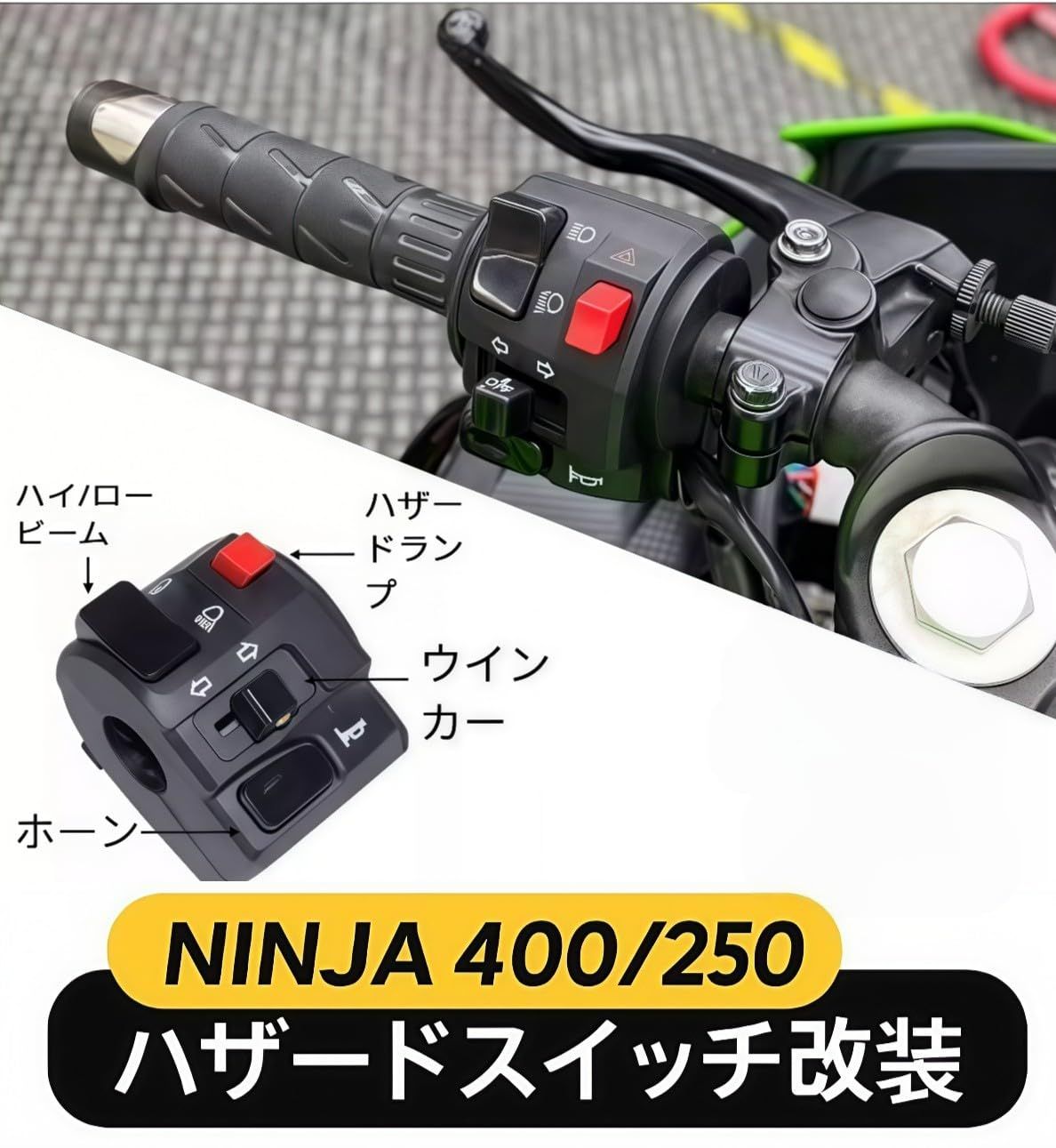 新品★Ninja400(2018～2025年式)左スイッチボックス(ハザード付) 新品 Eiksouvi ハザード&パッシング機能付 ニンジャ400/250/650 2018