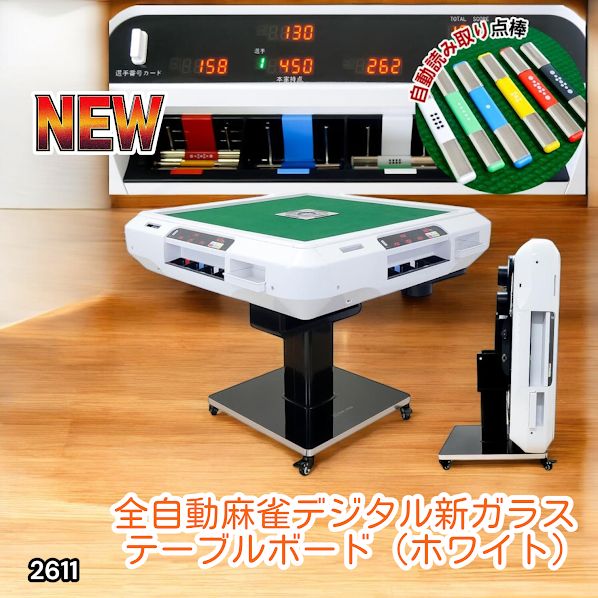 2611 全自動 麻雀 デジタル 表示 ガラス脚タイプ 28mm牌 ホワイト 台