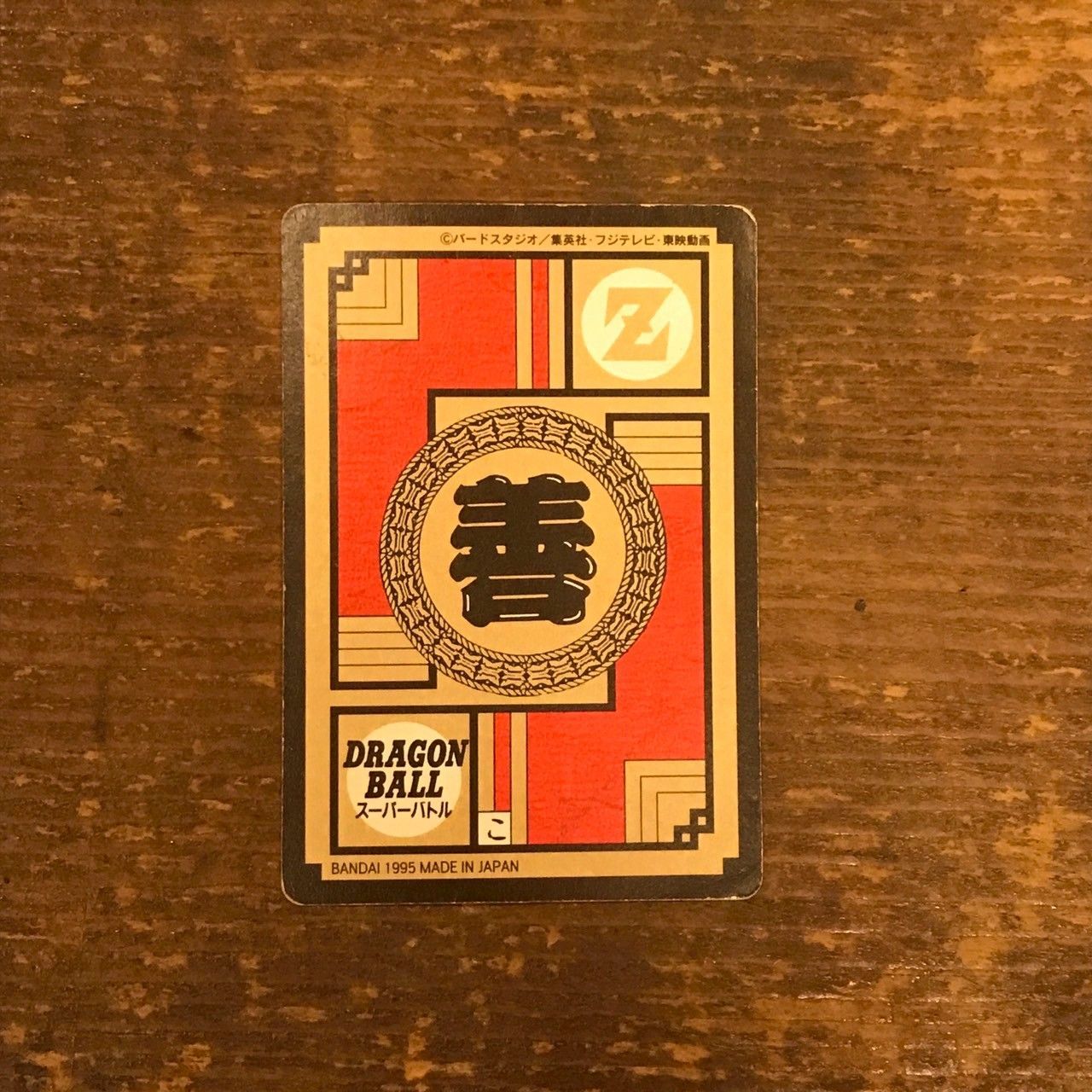 573 いっけええぇ!!!最大元気玉!!! ドラゴンボールカードダス スーパー