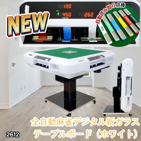 2612 全自動 麻雀 デジタル 表示 アルミ脚タイプ テーブルボードセット
