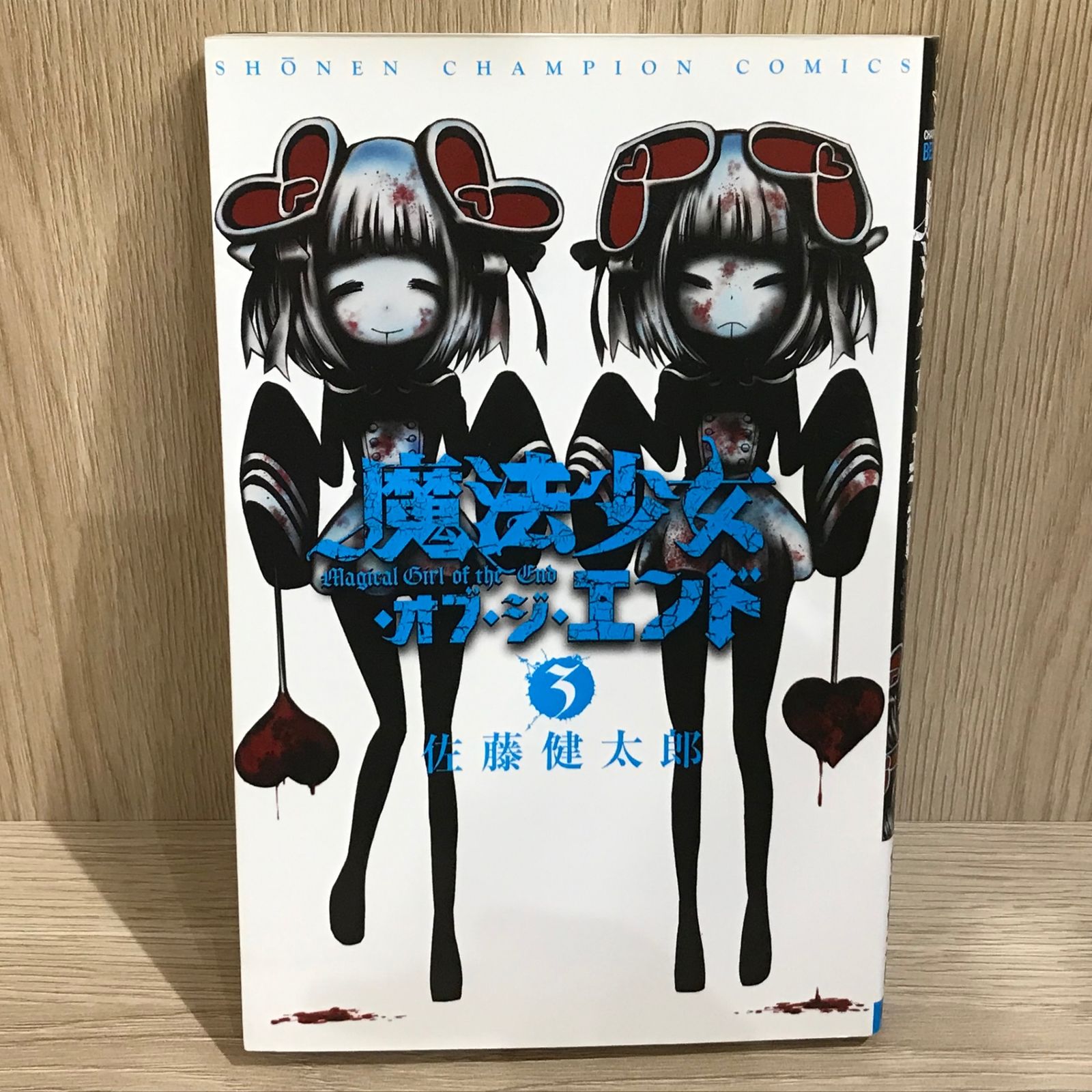 魔法少女・オブ・ジ・エンド 3巻/【作者】佐藤健太郎/GF-0226004102-YP