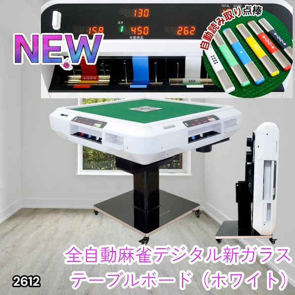 2612 全自動 麻雀 デジタル 表示 アルミ脚タイプ テーブルボードセット
