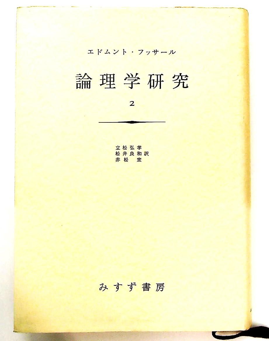論理学研究 2 エトムント・フッサール みすず書房 - メルカリ