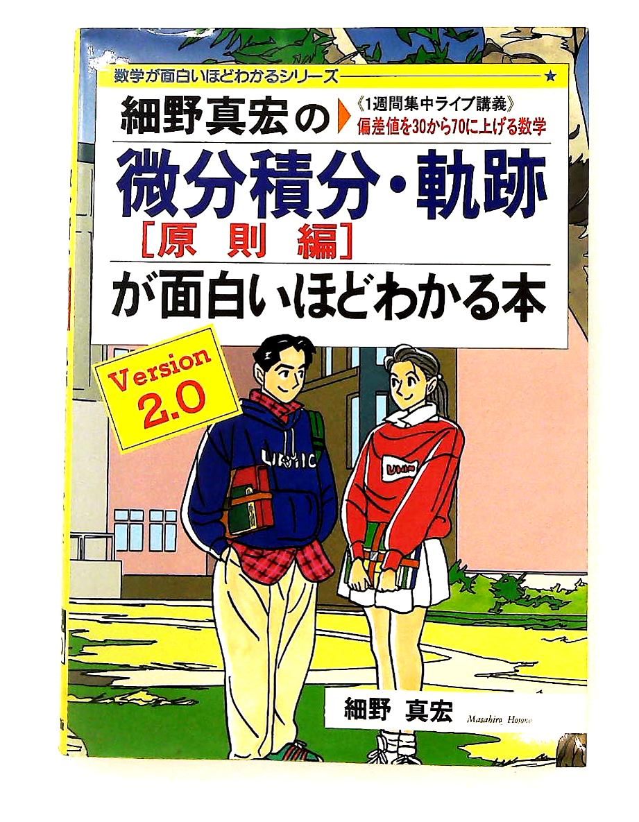 細野真宏の微分積分(原則編)・軌跡がわかる本: 1週間集中ライブ講義