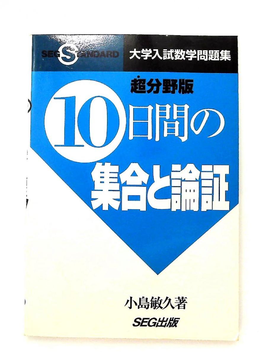 10日間の場合の数・確率　小島敏久 10日間の場合の数・確率 大学入試数学問題集 | 小島 敏久 |本 | 通販