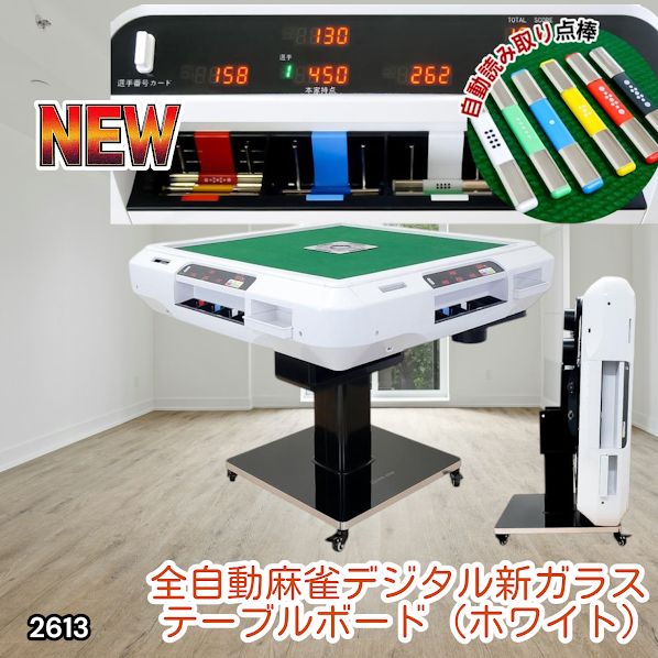 2613 全自動 麻雀 デジタル 表示 ガラス脚タイプ テーブルボードセット 2613 全自動 麻雀 デジタル 表示 ガラス脚タイプ テーブルボードセット