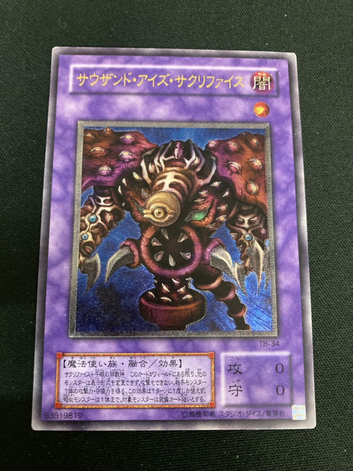 【極美品級】サウザンドアイズサクリファイス レリーフ TB-34 広店】遊戯王 サウザンドアイズサクリファイス TB-34 レリーフ【053