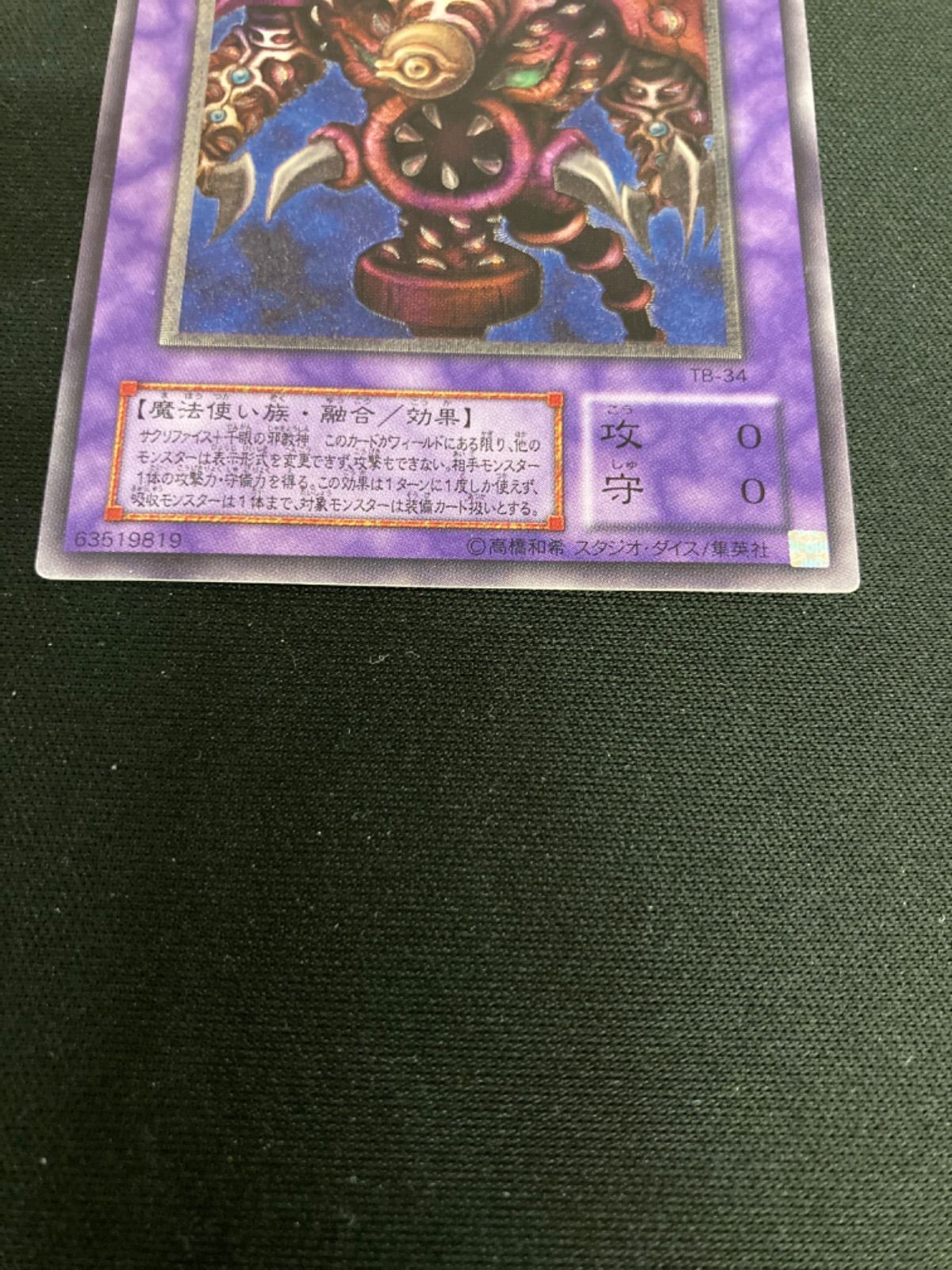 遊戯王 初期 レリーフ PSA8 サウザンド アイズ サクリファイス TB-34 サウザンド・アイズ・サクリファイス TB-34 レリーフ サウザンド