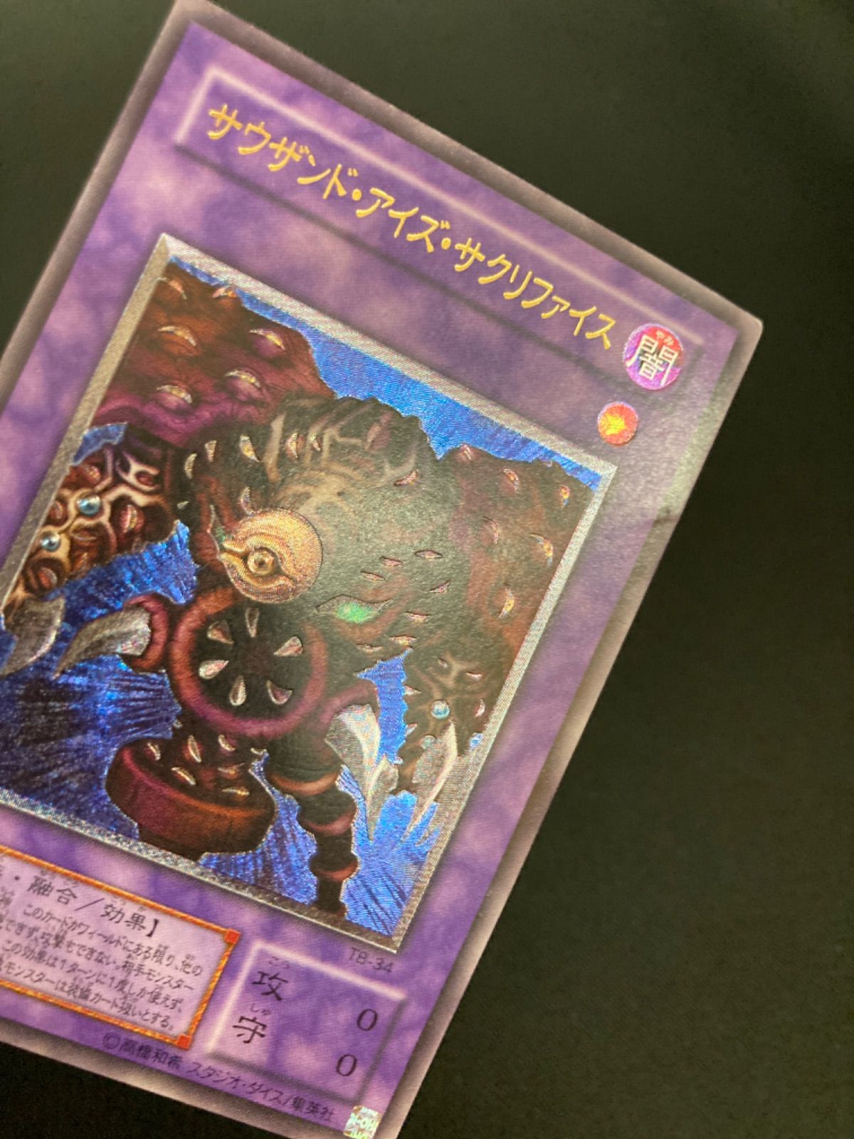 広店】遊戯王 サウザンドアイズサクリファイス TB-34 レリーフ【053