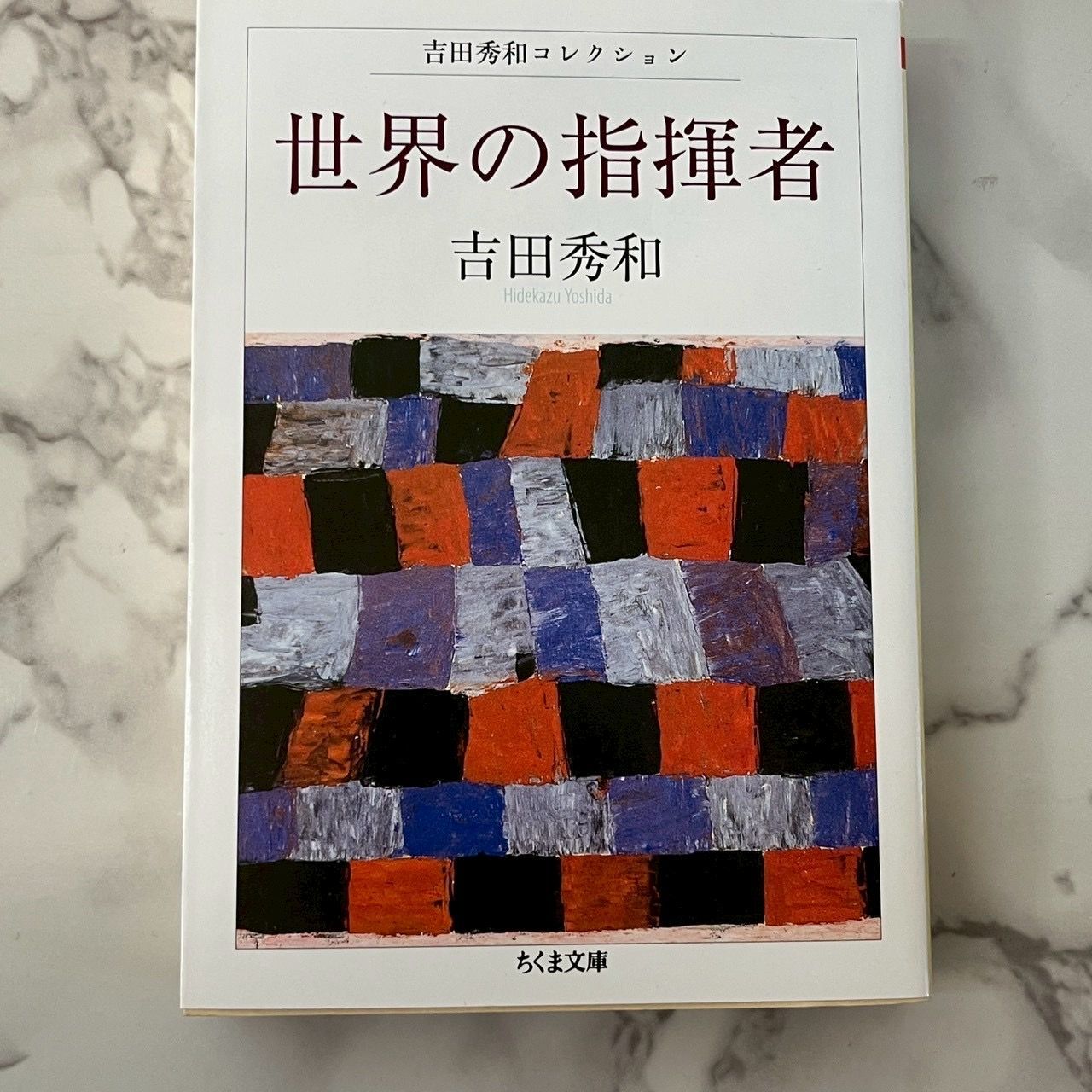 吉田秀和全集 16巻セット 白水社 Amazon.co.jp: 吉田秀和全集 16 新装