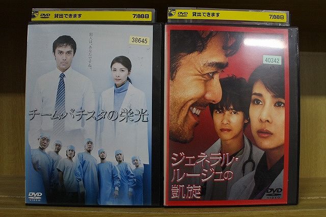 DVD チームバチスタの栄光 + ジェネラル・ルージュの凱旋 計2本set