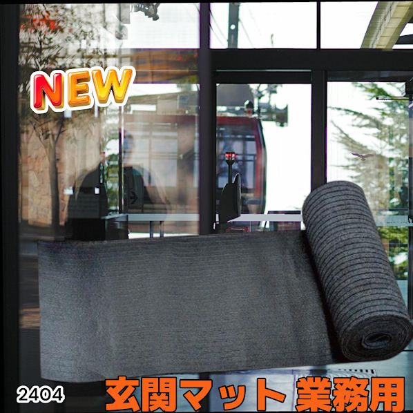 2404 玄関マット フロアマット 屋内外兼用 裁断自由 90cm×7m ※北海道