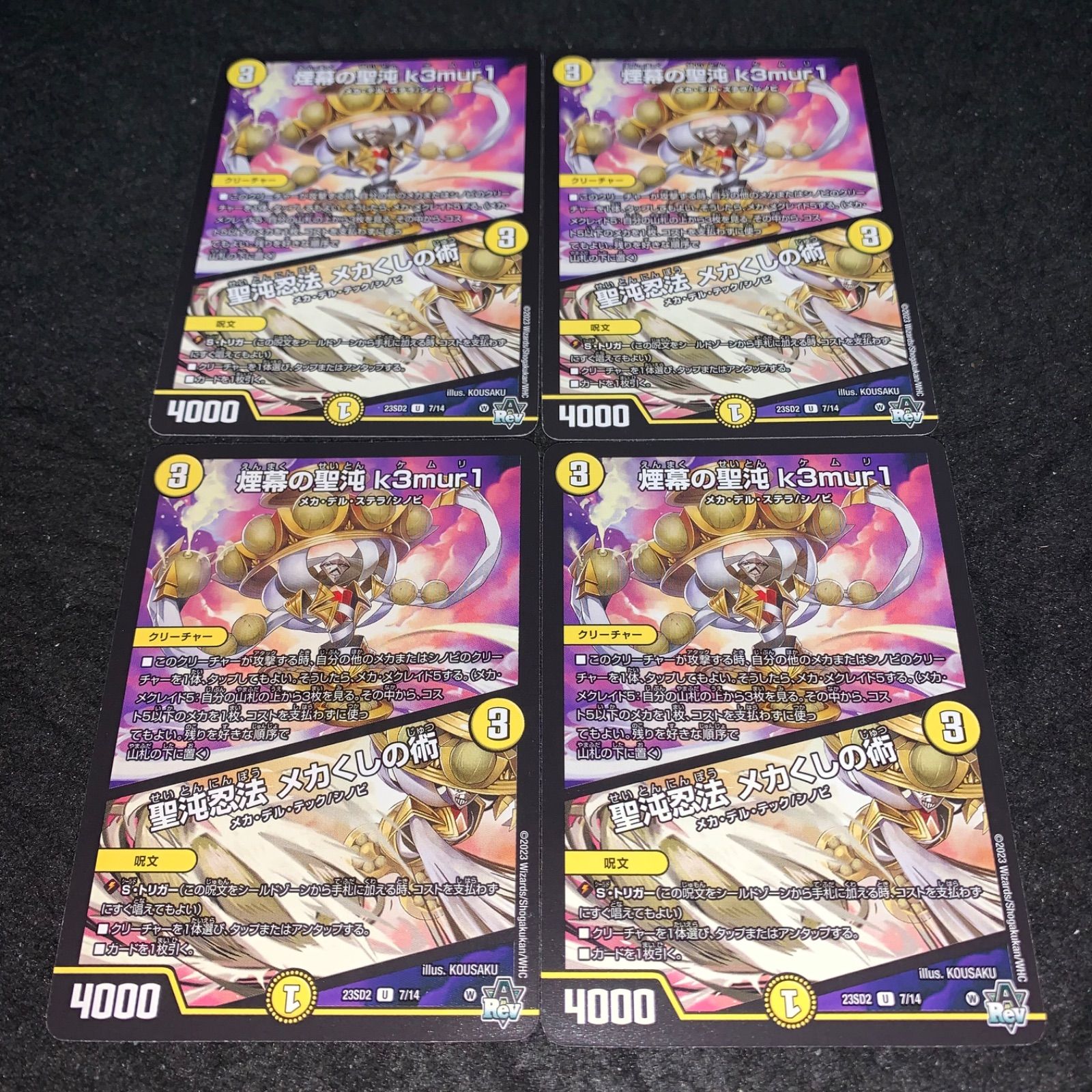 デュエマ NO.2191 煙幕の聖沌k3mur1 聖沌忍法メカくしの術 4枚 - メルカリ