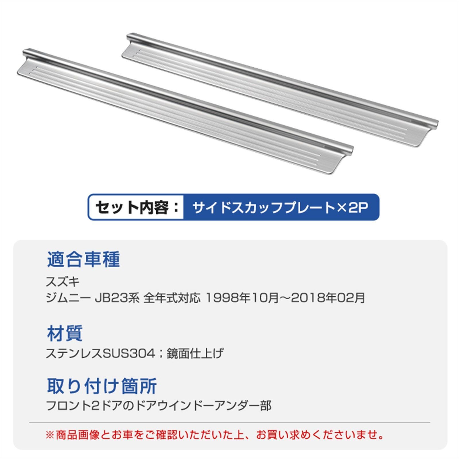 スズキ ジムニー JB23系 サイドスカッフプレート 2pcs シルバー