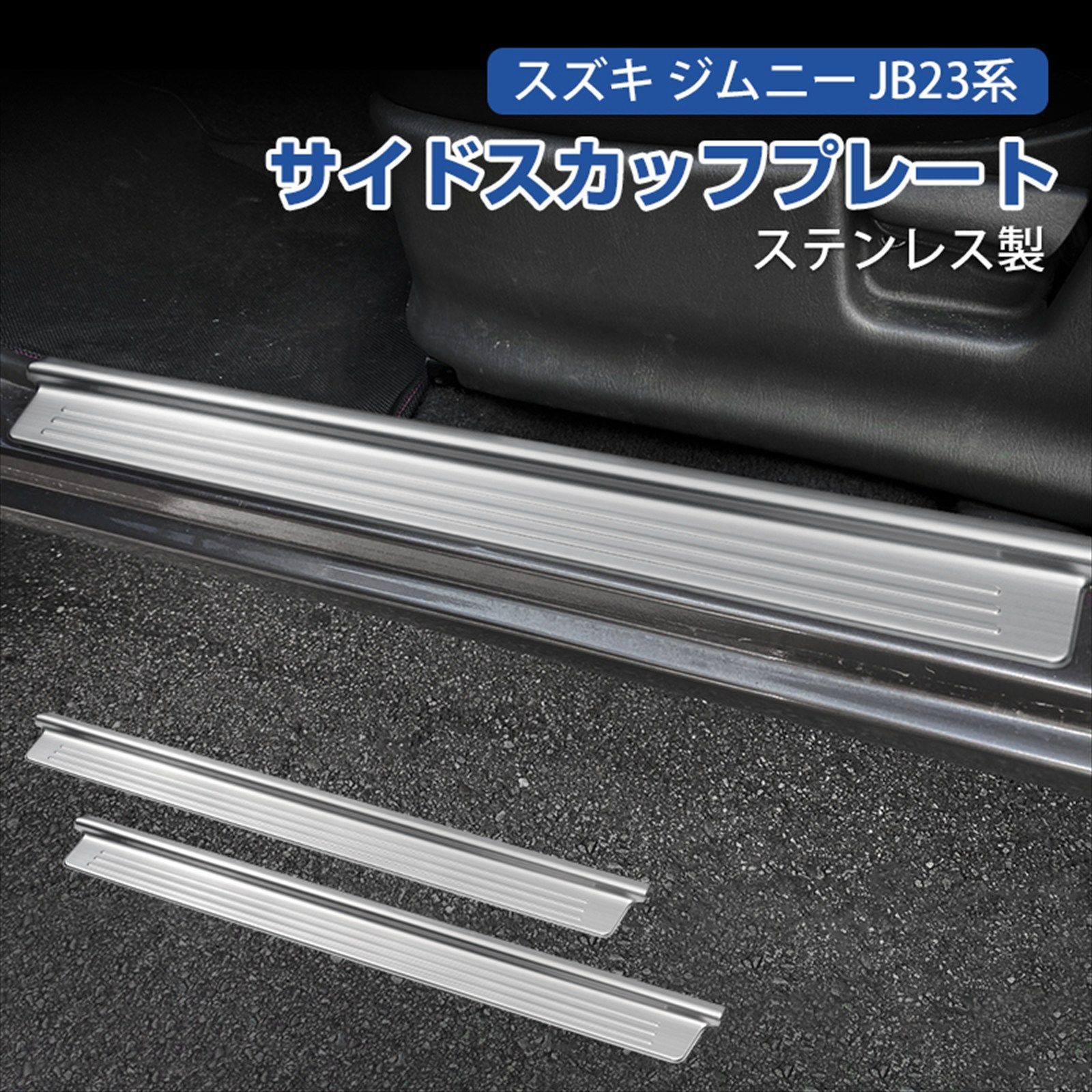 スズキ ジムニー JB23系 サイドスカッフプレート 2pcs シルバー 