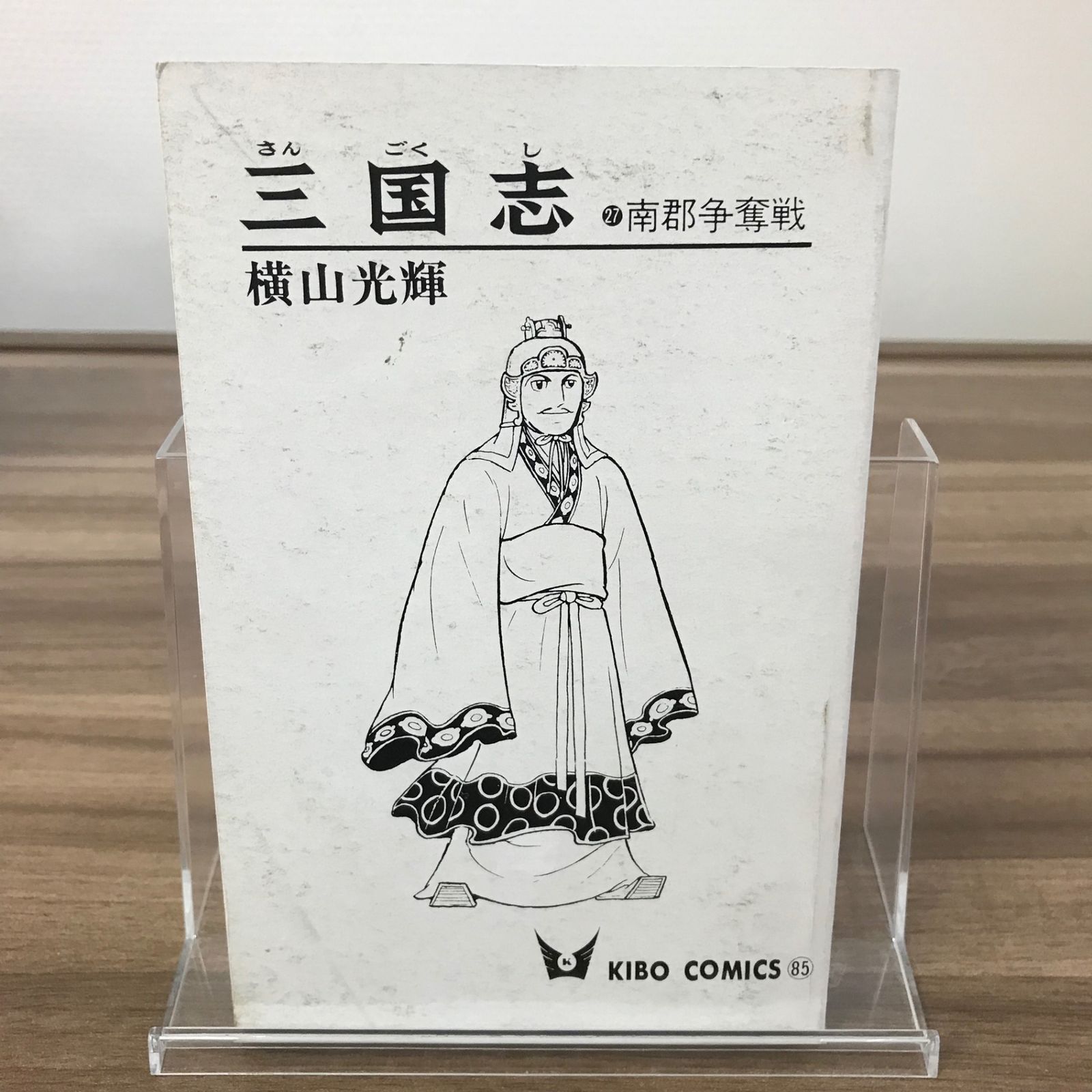 三国志 27巻/【作者】横山光輝/GF-0226003855-YP/GF52651 - メルカリ