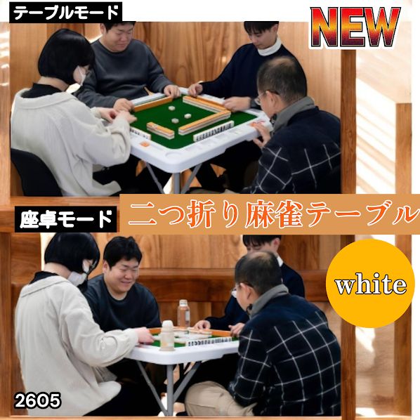 北海道専用麻雀卓 折りたたみ 手打ち 2605家庭用 座卓 麻高さ調整　白 北海道専用麻雀卓 折りたたみ 手打ち 2605家庭用 座卓 麻高さ調整 白