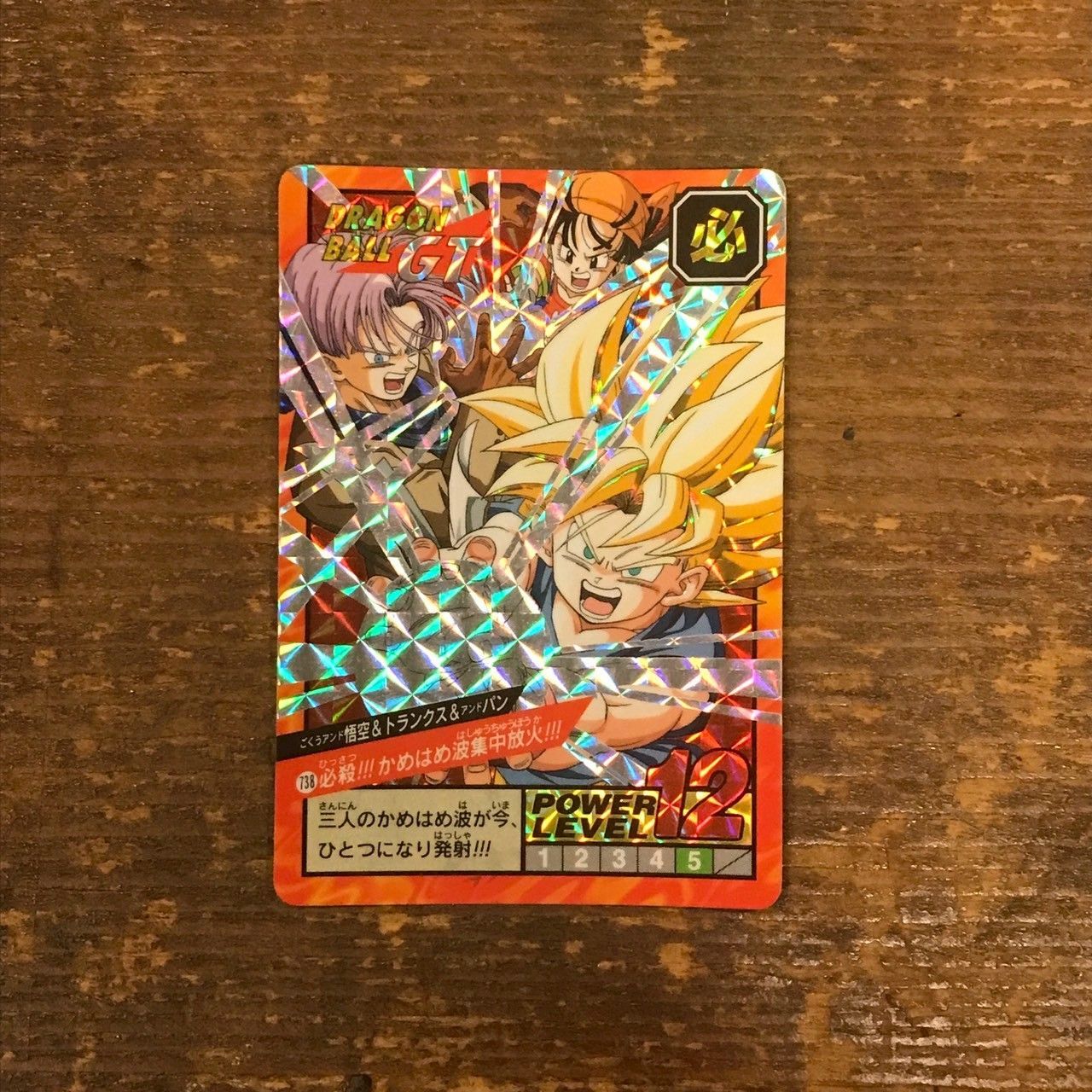 738 必殺!!!かめはめ波集中砲火!!! ドラゴンボールカードダス スーパー