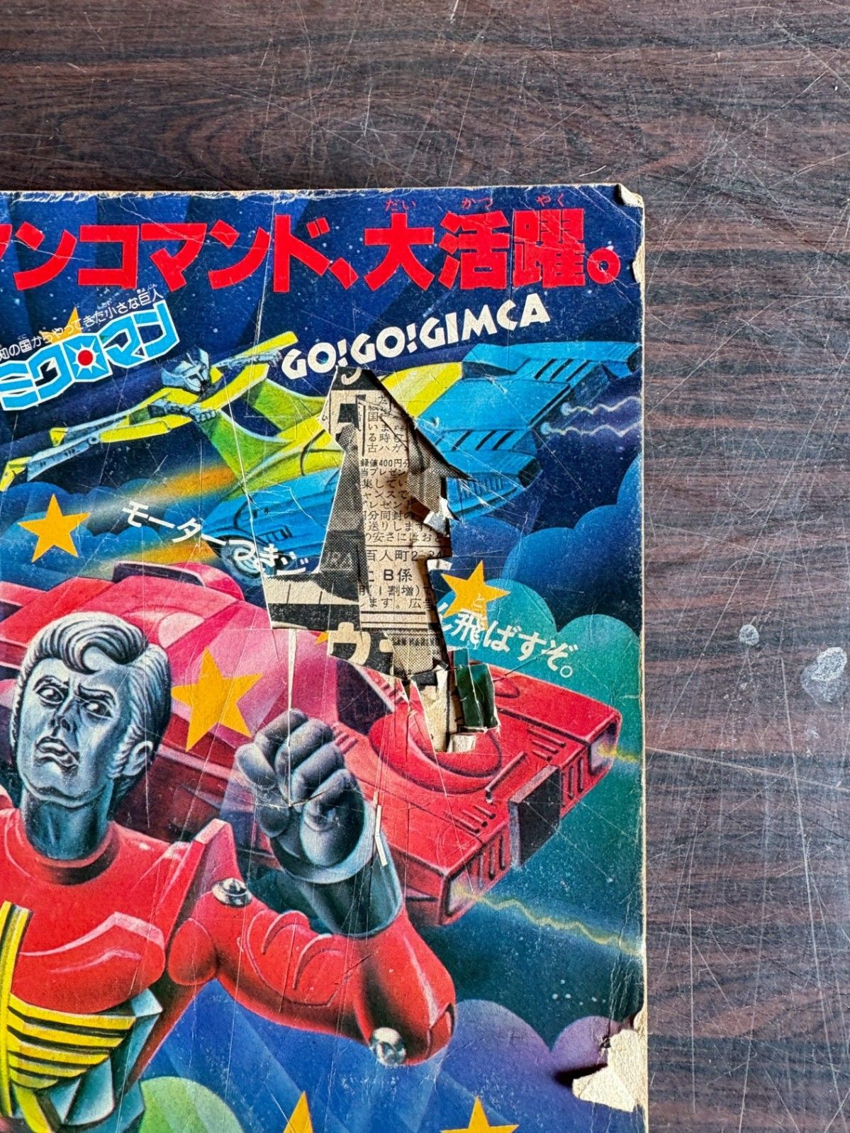 冒険王 1977年6月号 秋田書店 A752-137 - メルカリ