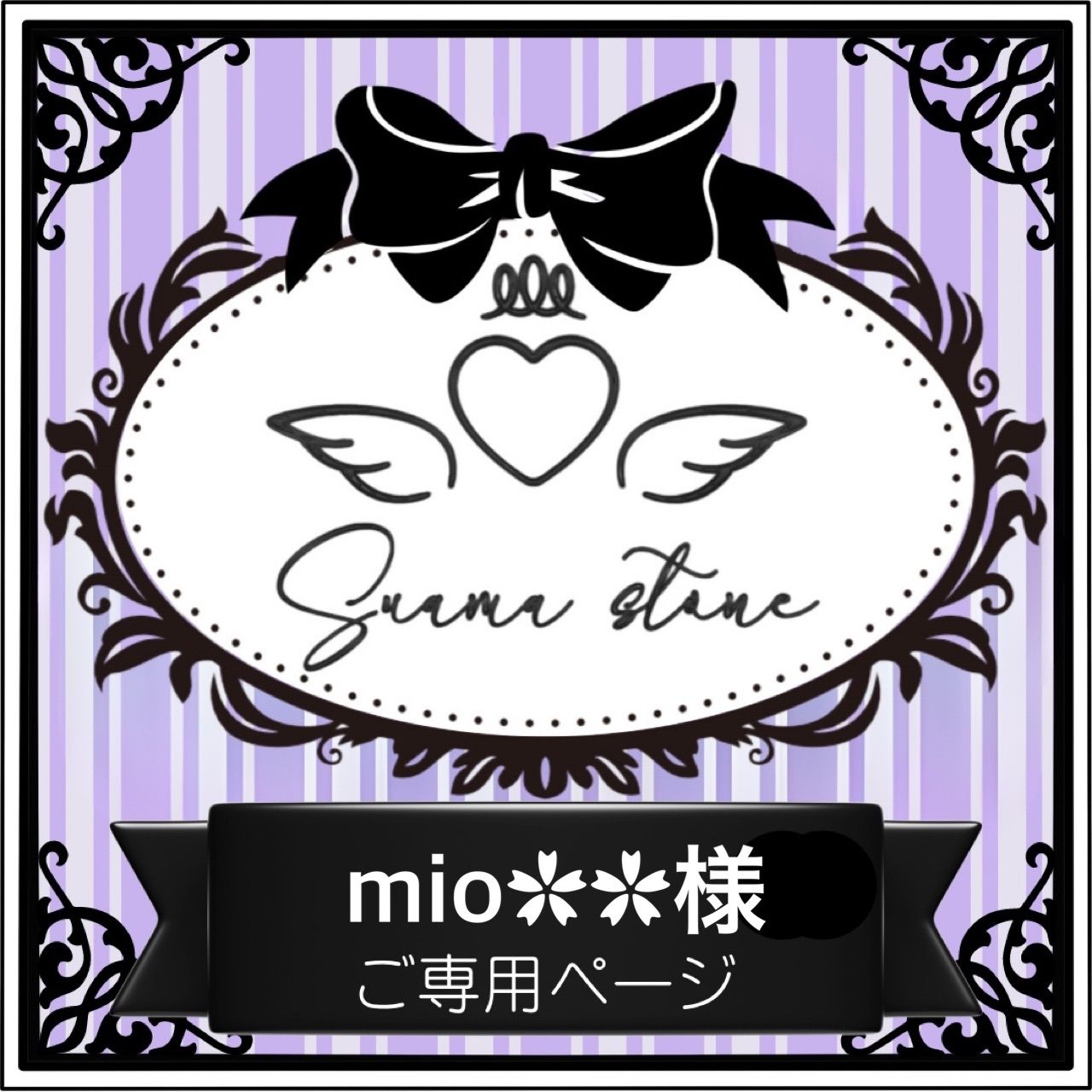 mio✿✿様専用ページ - メルカリ