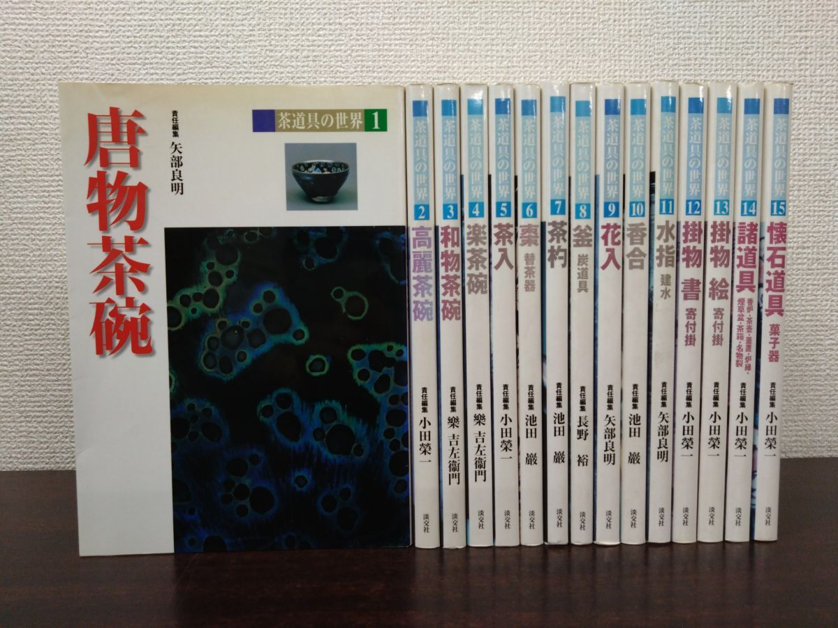 【全巻セット】茶道具の世界 全15巻 淡交社 責任編集：矢部良明・小田榮一ほか 茶道具の世界 茶道具の魅力を結集した全集 全巻セット／15巻揃 池田
