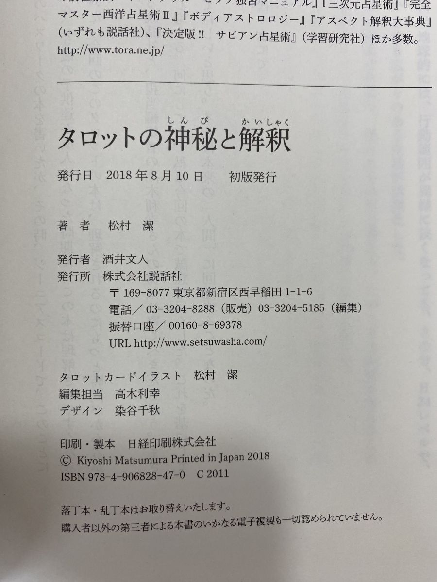 タロットの神秘と解釈 松村 潔 説話社 - メルカリ