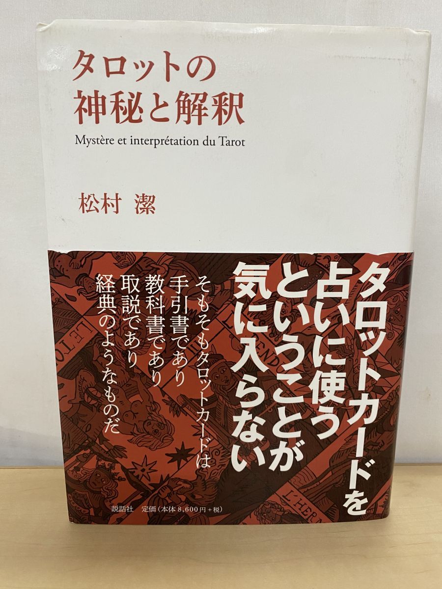タロットの神秘と解釈 松村 潔 説話社 - メルカリ