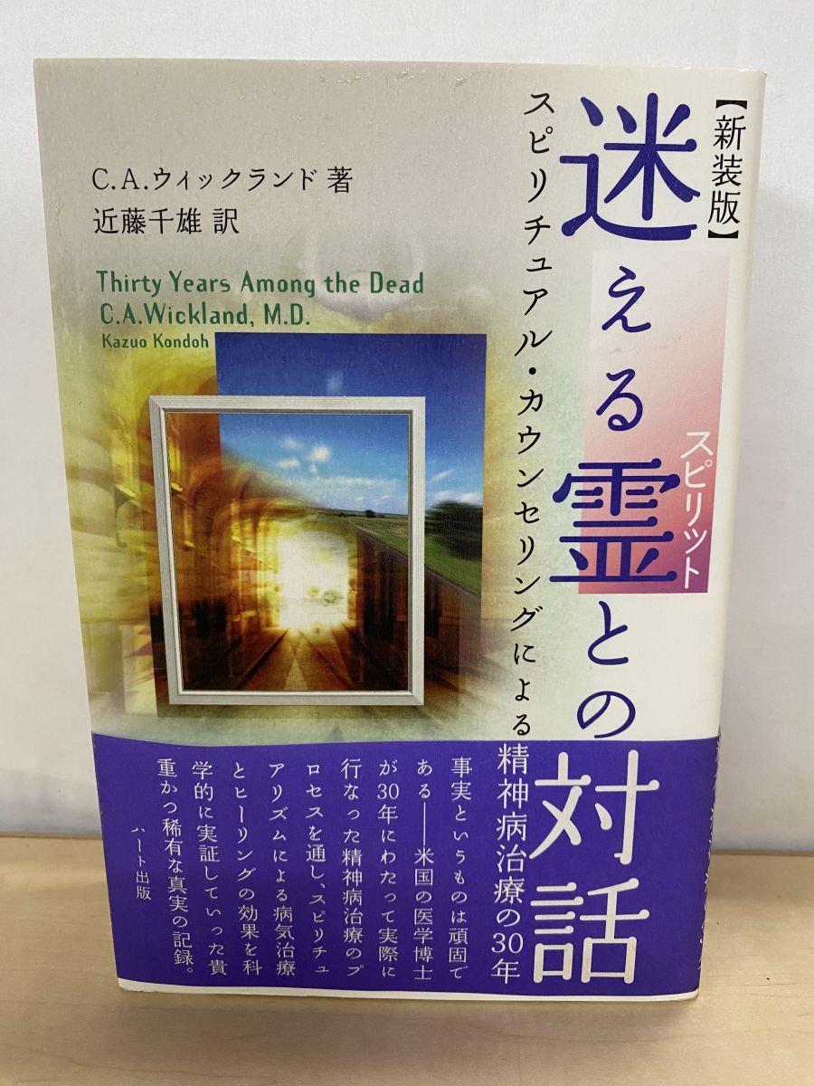 迷える霊 スピリット との対話 スピリチュアル・カウンセリングによる