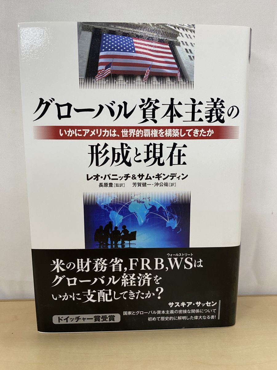 グローバル資本主義の形成と現在 いかにアメリカは 世界的覇権を構築してきたか レオ・パニッチ／著 作品社 - メルカリ