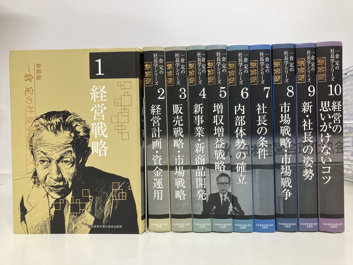 【新装版】新事業・新商品開発 一倉定の社長学シリーズ 4 新装版》第4巻 新事業・新商品開発 (一倉定の社長学) | 一倉 定 |本