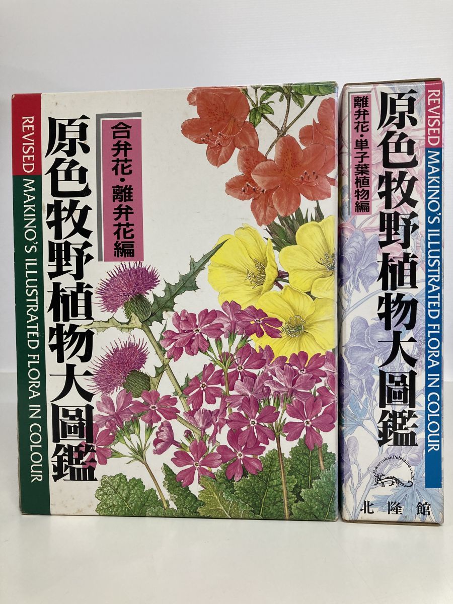 原色牧野植物大図鑑 2巻セット 牧野富太郎 原色牧野植物大図鑑 2冊セット 原色牧野植物大図鑑