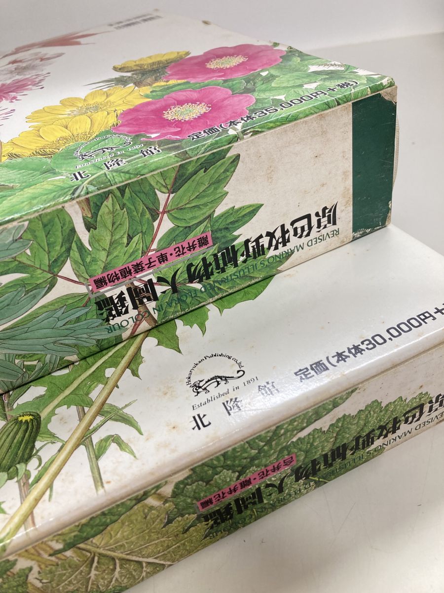 原色牧野植物大図鑑 2巻セット 牧野富太郎 原色牧野植物大図鑑 2冊セット 原色牧野植物大図鑑