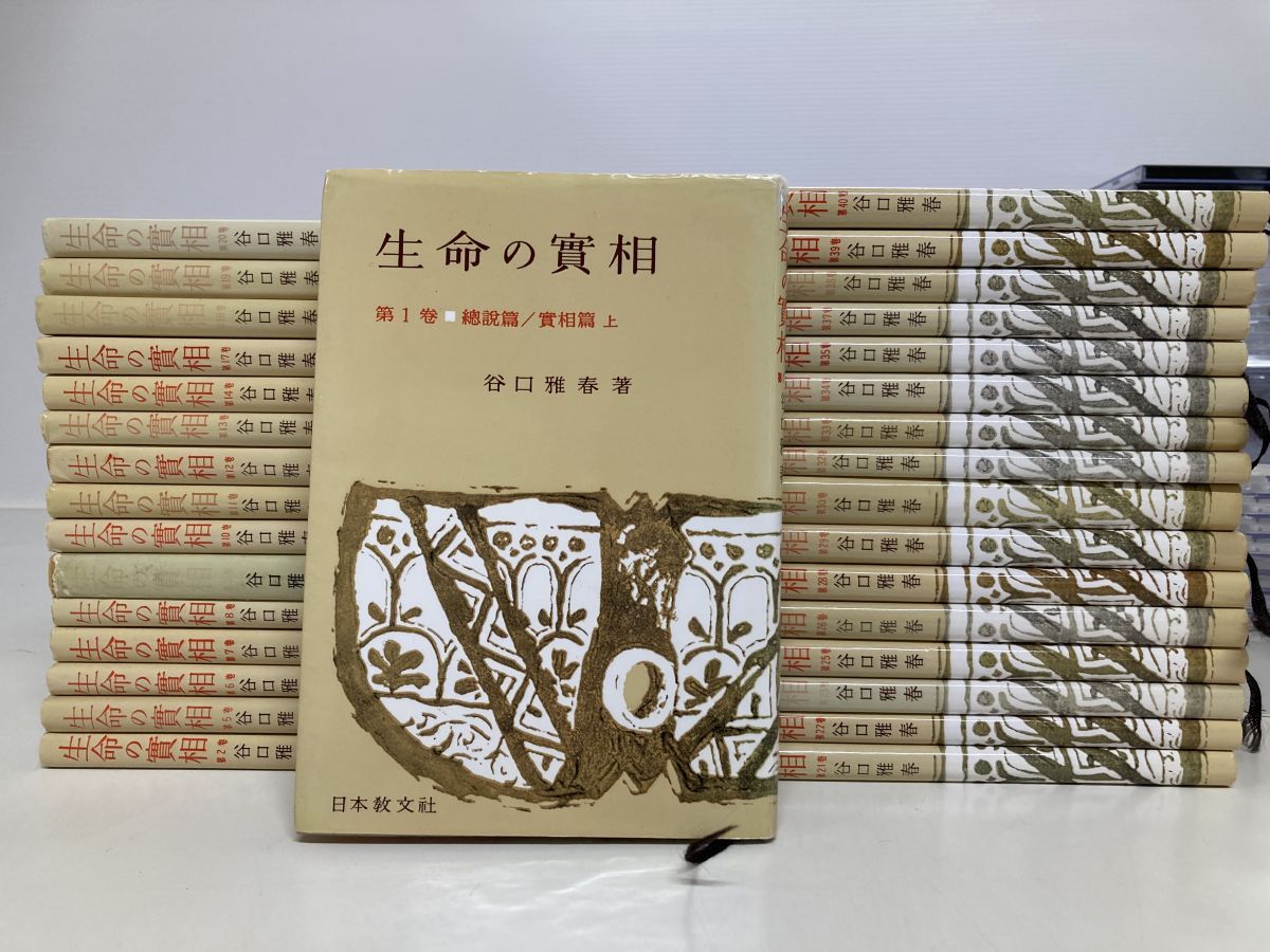生命の實相 32冊セット【1 2 5～14 17～23 25 26 28～30 32～35 37～40