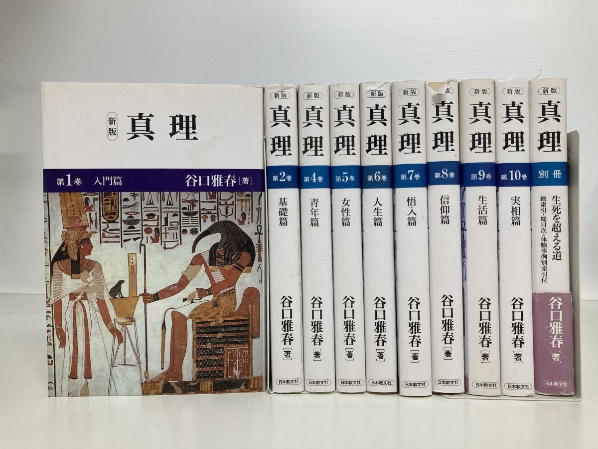 新版 真理 10冊セット【1 2 4～10巻／別冊】 谷口雅春／著 日本教文社