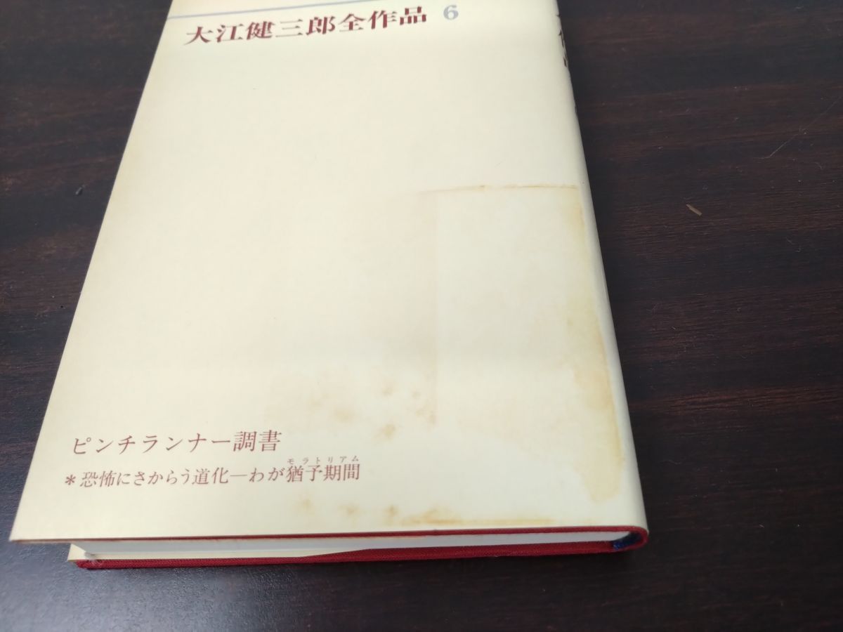 大江健三郎全作品 全6巻 新潮社版 大江健三郎全作品 第Ⅱ期 全6巻(大江健三郎) / 古本、中古本、古書籍の