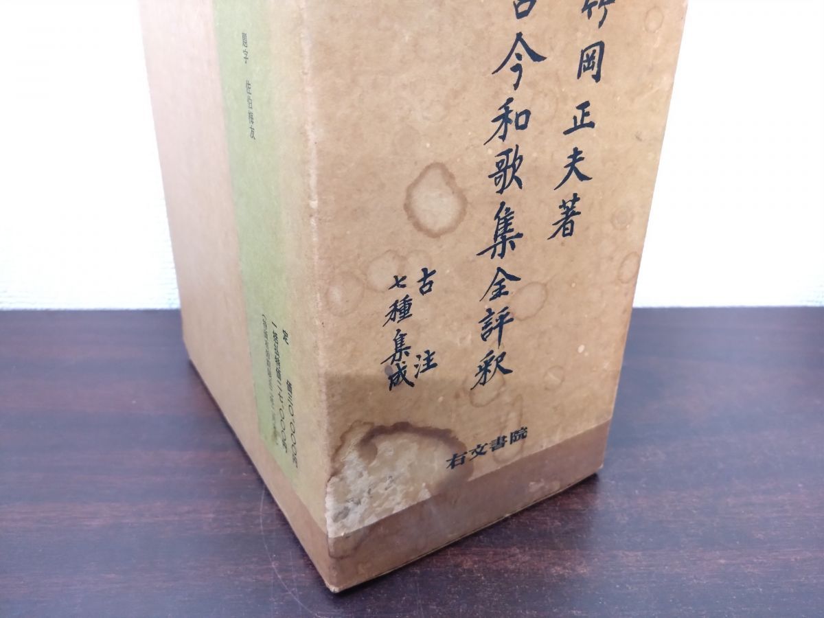 古今和歌集全評釈 古注 七種集成 全巻セット／2巻揃【上下巻】 竹岡