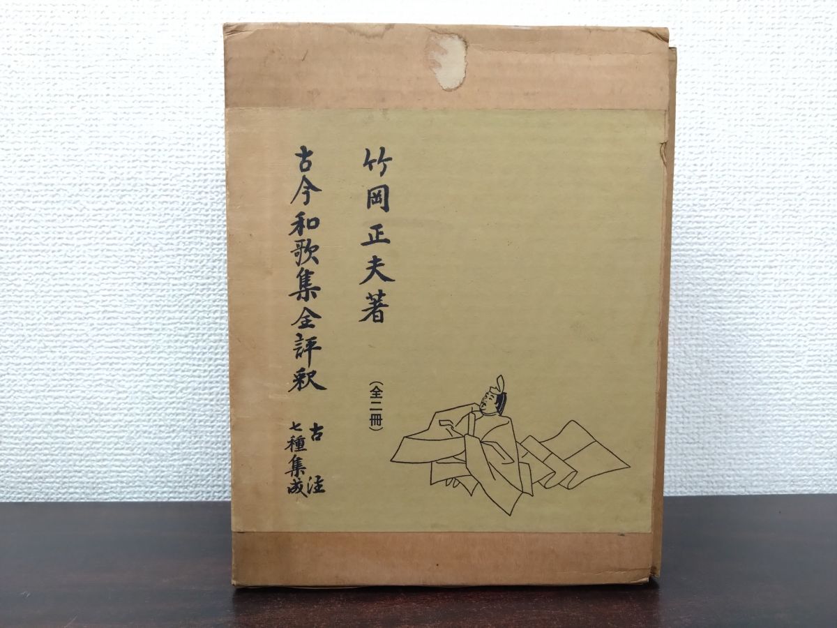 古今和歌集全評釈　上下　補訂版　竹岡正夫 古今和歌集全評釈 上下 補訂版 竹岡正夫