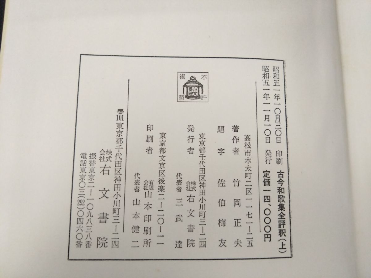 古今和歌集全評釈 古注 七種集成 全巻セット／2巻揃【上下巻】 竹岡