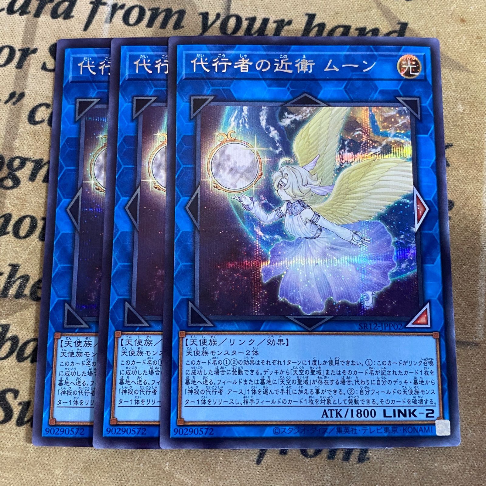 代行者の近衛ムーン シークレット【遊戯王 まとめ売り ゲートボール