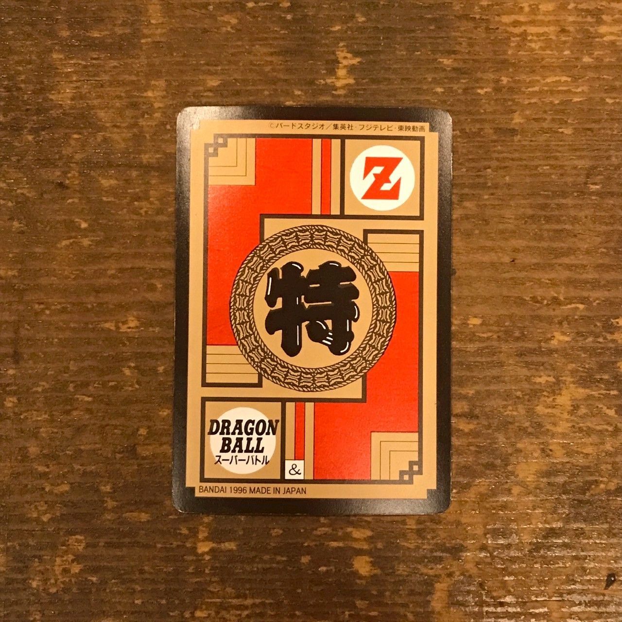 679 閃光!特大かめはめ波!! ドラゴンボールカードダス スーパーバトル